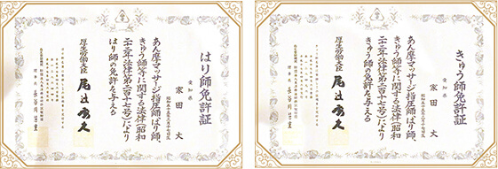 鍼灸国家資格保有